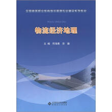 全国高等职业教育物流管理专业精品系列教材：物流经济地理
