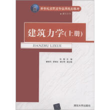 新世纪高职高专实用规划教材·建筑系列：建筑力学（上册）