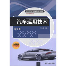 高等学校应用型特色规划教材·汽车工程系列：汽车运用技术