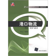 21世纪经济管理精品教材·物流学系列·港口物流：理论、实务与技术