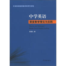 中学英语教师教育和研究读物：中学英语课堂教学理论与实践
