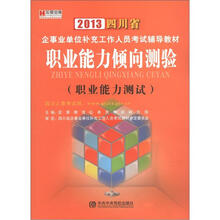 宏章出版·2013四川省企事业单位补充工作人员考试辅导教材：职业能力倾向测验（职业能力测试）