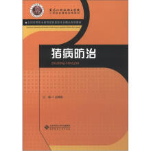 黑龙江科技职业学院工学结合课程改革教材·全国高等职业教育畜牧兽医专业精品系列教材：猪病防治