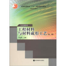 普通高等教育“十五”国家级规划教材（高职高专教育）·专业基础系列：工程材料与材料成形工艺（第2版）