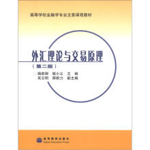 高等学校金融学专业主要课程教材：外汇理论与交易原理（第2版）