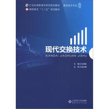 21世纪高职高专系列规划教材·通信技术专业：现代交换技术