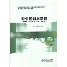 全国高等职业教育公共素质课精品系列教材·教育部高职高专规划教材：职业规划与指导