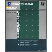 21世纪大学本科计算机专业系列教材：形式语言与自动机理论（第2版）