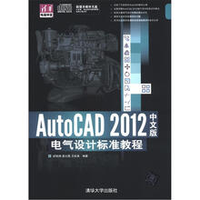 清华电脑学堂：AutoCAD 2012中文版电气设计标准教程（附CD－ROM光盘1张）