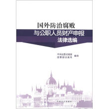 国外防治腐败与公职人员财产申报法律选编