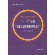 上海金融论丛：“十二五”时期金融发展形势和策略选择（2012）