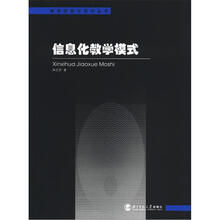 教育信息化系列丛书：信息化教学模式