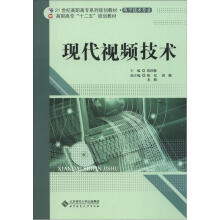 21世纪高职高专系列规划教材·电子技术专业·高职高专“十二五”规划教材：现代视频技术（电子技术专业）