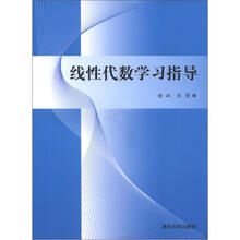 线性代数学习指导