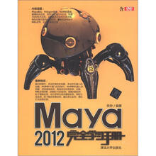 Maya 2012完全学习手册（附DVD－ROM光盘1张）