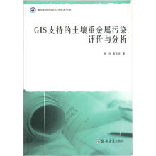 青年科技创新人才学术文库：GIS支持的土壤重金属污染评价与分析
