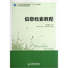工业和信息化普通高等教育“十二五”规划教材：信息检索教程