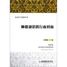 有效学习资源丛书：师德规范践行面对面