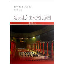 科学发展小丛书：建设社会主义文化强国
