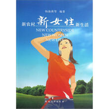 新农村新女性新生活