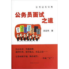公务员面试之道