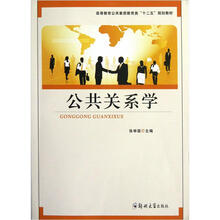 高等教育公共素质教育类“十二五”规划教材:公共关系学
