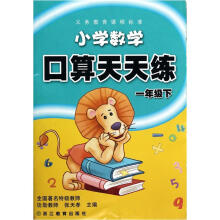 义教课程标准：小学数学口算天天练（1下）