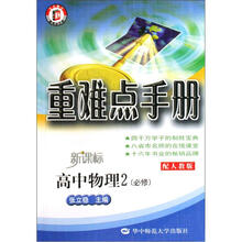 重难点手册：高中物理2（必修）（配人教版新课标）