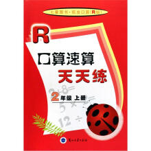 口算速算天天练（2上R）