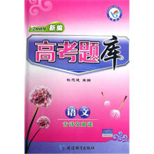 2009新编高考题库：语文（古诗文阅读）