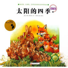 最美的科普:太阳的四季(幼儿版)