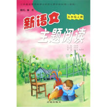 义教课程标准小学语文课外读本：新语文主题阅读（5上）（配人教版）