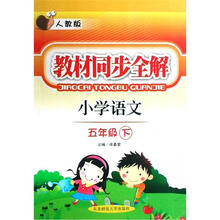 教材同步全解：小学语文（5下）（人教版）