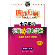培优方案：小学数学拓展与能力提升（6年级）