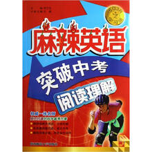 麻辣英语：突破中考（阅读理解）