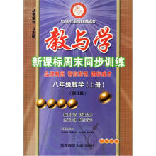 教与学新课标周末同步训练：8年级数学（上）（浙江版）（学生用书）