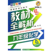 QQ教辅·初中教材全解析：9年级化学（2010春下册）（新课标人）