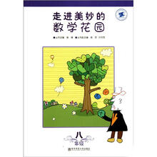走进美妙的数学花园：8年级