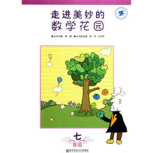 走进美妙的数学花园：7年级