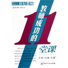 顶好教师：教师成功的11堂课