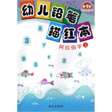 幼儿铅笔描红本：阿拉伯字（上）