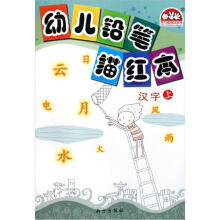 幼儿铅笔描红本：汉字（上）
