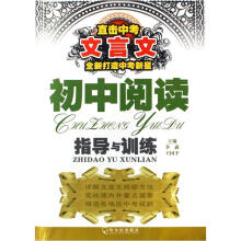 初中阅读指导与训练：直击中考文言文