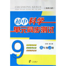 初中科学单元同步测试：9上（华师大版）