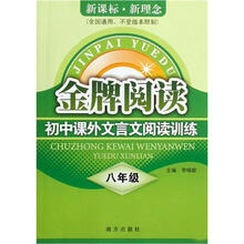 金牌阅读：初中课外文言文阅读训练（8年级）（新课标新理念）（全国通用）