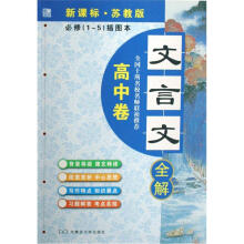 文言文全解：高中卷（必修1-5）（插图本）（新课标）（苏教版）