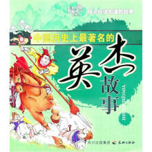 中国历史上最著名的英杰故事