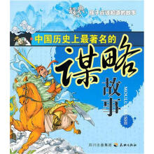 中国历史上最著名的谋略故事