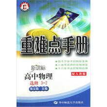 重难点手册：高中物理（选修3-2）（新课标）（配人教版）