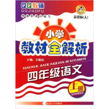 小学教材全解析：4年级语文（2010秋上册）
